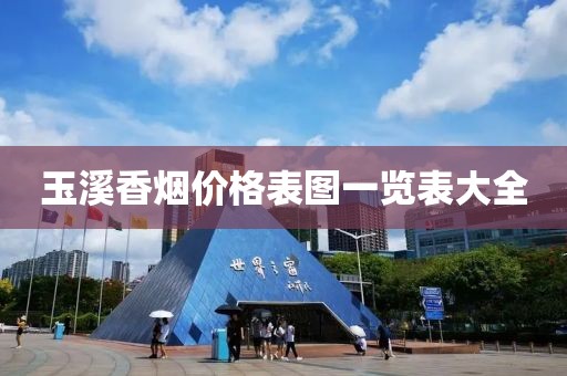 玉溪香烟价格表图一览表大全