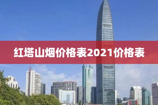 红塔山烟价格表2021价格表