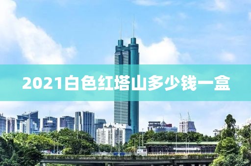 2021白色红塔山多少钱一盒