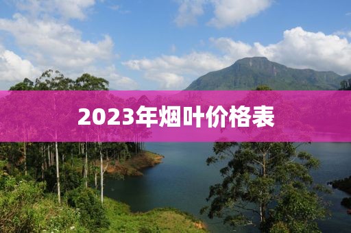 2023年烟叶价格表