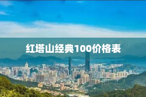 红塔山经典100价格表