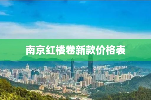 南京红楼卷新款价格表