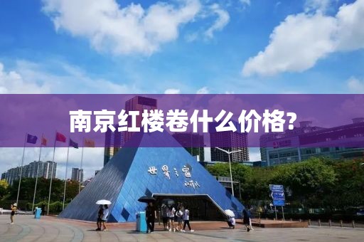 南京红楼卷什么价格?