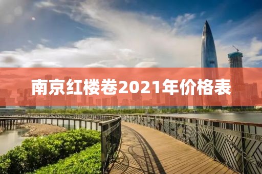 南京红楼卷2021年价格表