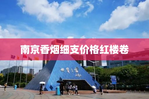 南京香烟细支价格红楼卷