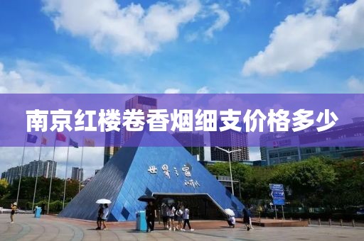 南京红楼卷香烟细支价格多少