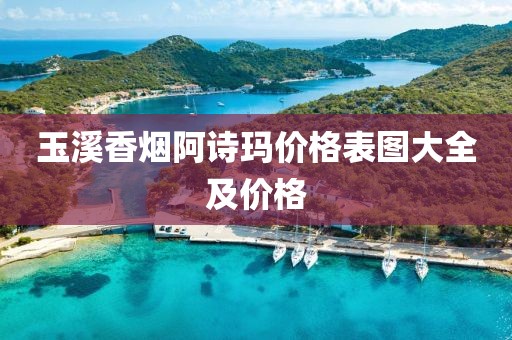 玉溪香烟阿诗玛价格表图大全及价格