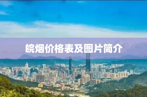 皖烟价格表及图片简介