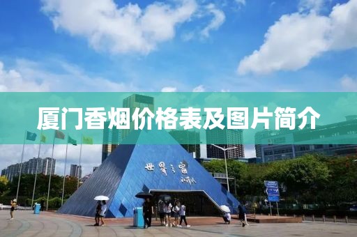 厦门香烟价格表及图片简介