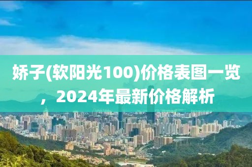 娇子(软阳光100)价格表图一览，2024年最新价格解析