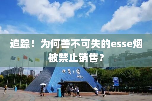 追踪！为何善不可失的esse烟被禁止销售？