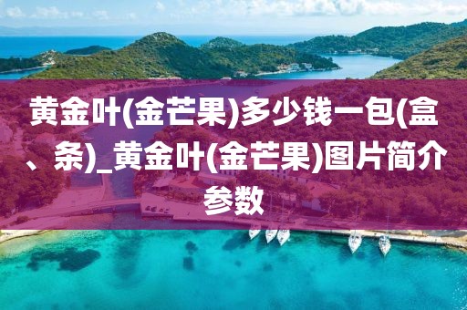 黄金叶(金芒果)多少钱一包(盒、条)_黄金叶(金芒果)图片简介参数