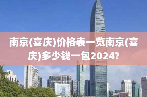 南京(喜庆)价格表一览南京(喜庆)多少钱一包2024?