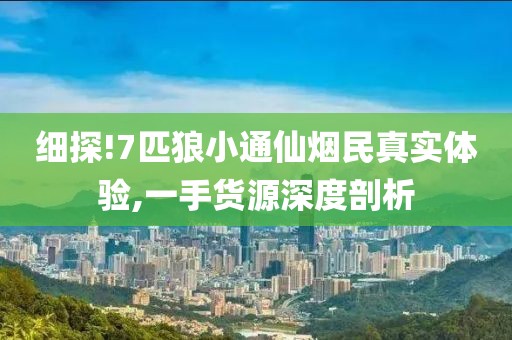 细探!7匹狼小通仙烟民真实体验,一手货源深度剖析