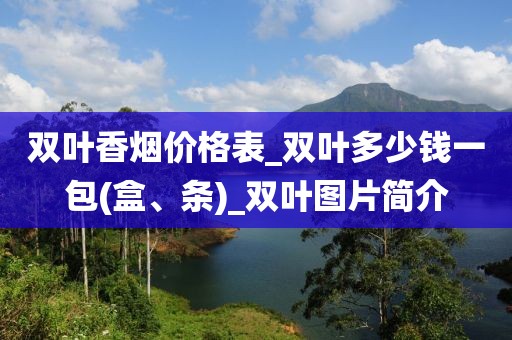 双叶香烟价格表_双叶多少钱一包(盒、条)_双叶图片简介