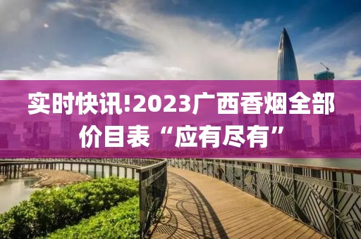 实时快讯!2023广西香烟全部价目表“应有尽有”