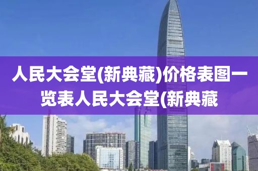 人民大会堂(新典藏)价格表图一览表人民大会堂(新典藏