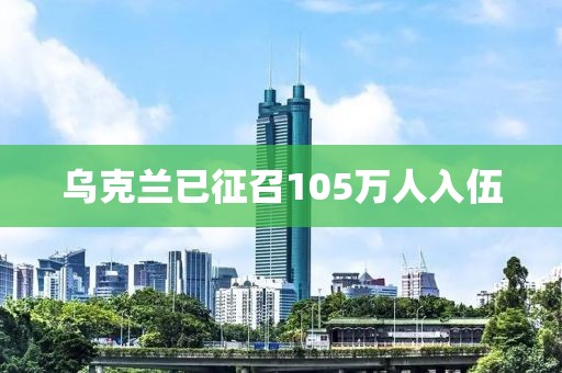 乌克兰已征召105万人入伍