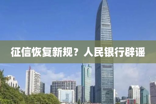 征信恢复新规？人民银行辟谣