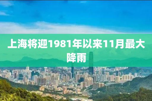 上海将迎1981年以来11月最大降雨