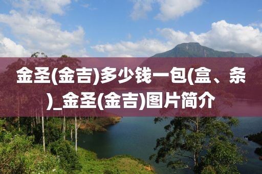 金圣(金吉)多少钱一包(盒、条)_金圣(金吉)图片简介