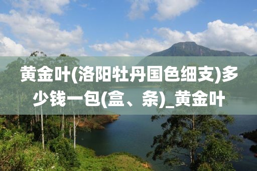 黄金叶(洛阳牡丹国色细支)多少钱一包(盒、条)_黄金叶