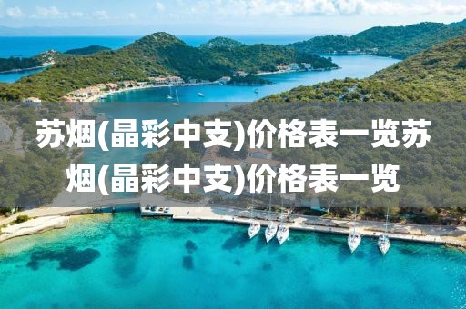 苏烟(晶彩中支)价格表一览苏烟(晶彩中支)价格表一览