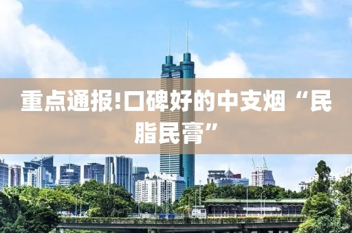 重点通报!口碑好的中支烟“民脂民膏”