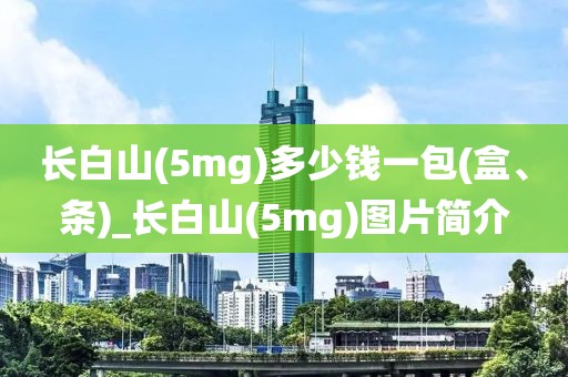 长白山(5mg)多少钱一包(盒、条)_长白山(5mg)图片简介