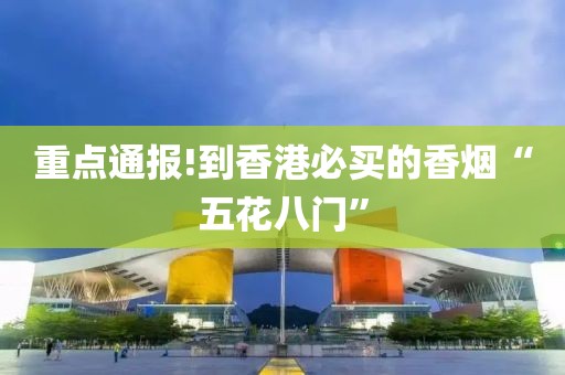 重点通报!到香港必买的香烟“五花八门”