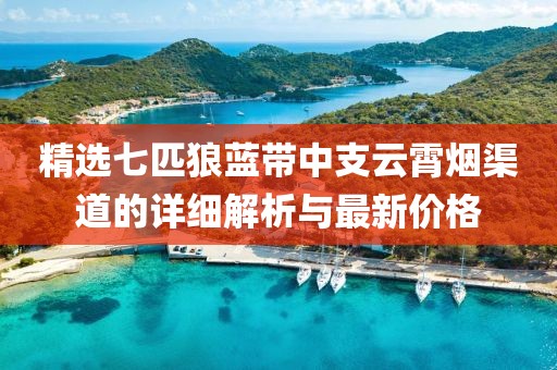 精选七匹狼蓝带中支云霄烟渠道的详细解析与最新价格