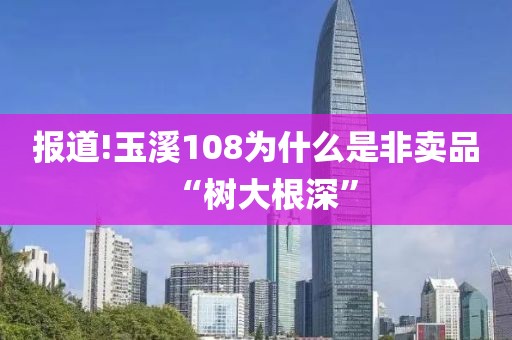 报道!玉溪108为什么是非卖品“树大根深”