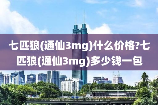 七匹狼(通仙3mg)什么价格?七匹狼(通仙3mg)多少钱一包