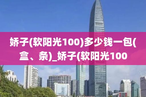 娇子(软阳光100)多少钱一包(盒、条)_娇子(软阳光100