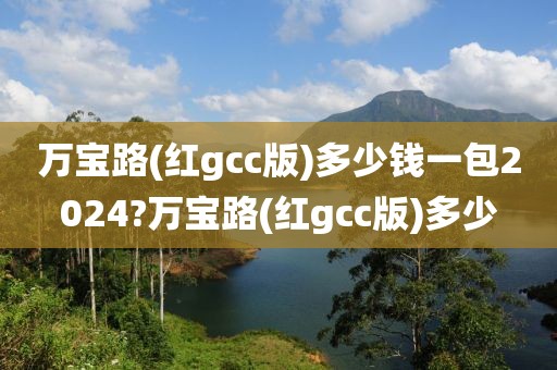 万宝路(红gcc版)多少钱一包2024?万宝路(红gcc版)多少