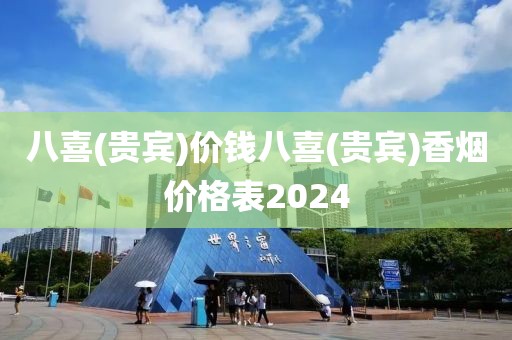 八喜(贵宾)价钱八喜(贵宾)香烟价格表2024