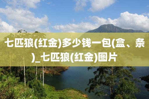 七匹狼(红金)多少钱一包(盒、条)_七匹狼(红金)图片