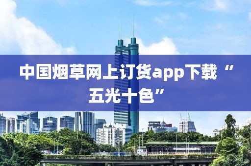 中国烟草网上订货app下载“五光十色”