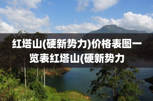 红塔山(硬新势力)价格表图一览表红塔山(硬新势力