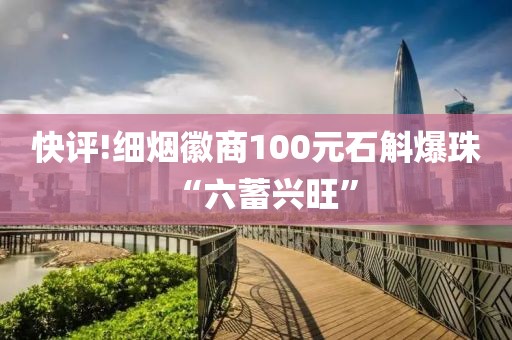 快评!细烟徽商100元石斛爆珠“六蓄兴旺”