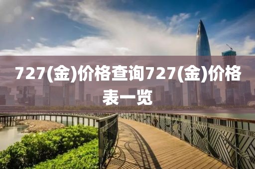 727(金)价格查询727(金)价格表一览