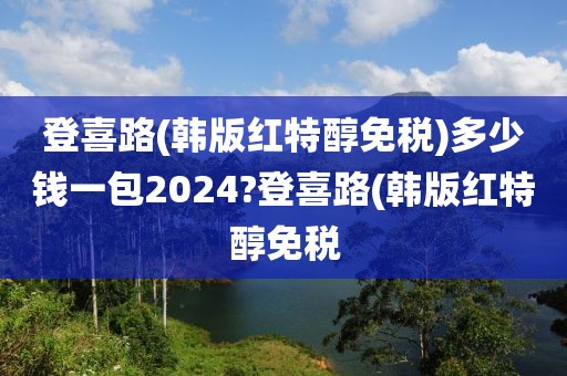 登喜路(韩版红特醇免税)多少钱一包2024?登喜路(韩版红特醇免税