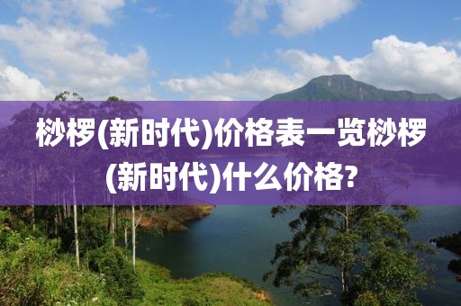 桫椤(新时代)价格表一览桫椤(新时代)什么价格?