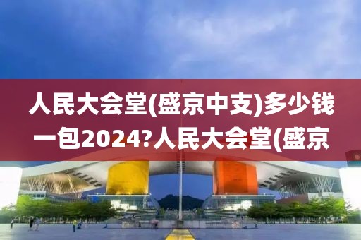 人民大会堂(盛京中支)多少钱一包2024?人民大会堂(盛京