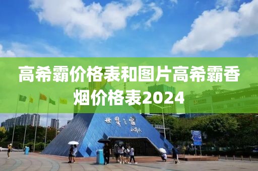 高希霸价格表和图片高希霸香烟价格表2024