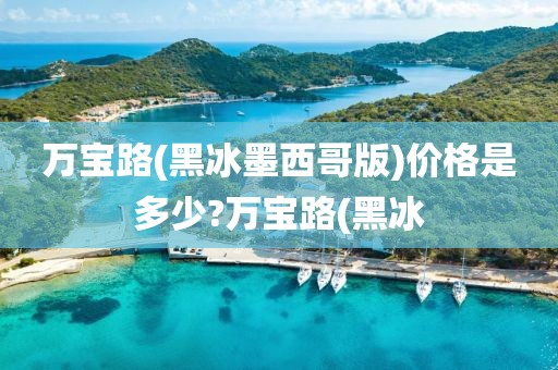 万宝路(黑冰墨西哥版)价格是多少?万宝路(黑冰