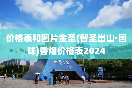 价格表和图片金圣(智圣出山·国味)香烟价格表2024