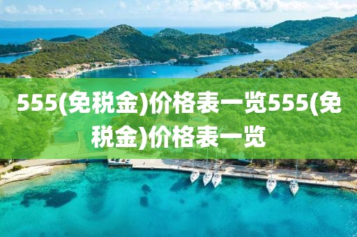 555(免税金)价格表一览555(免税金)价格表一览