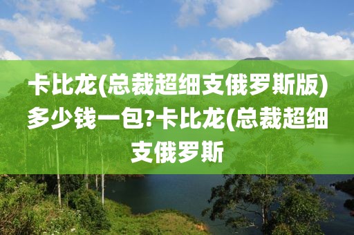 卡比龙(总裁超细支俄罗斯版)多少钱一包?卡比龙(总裁超细支俄罗斯