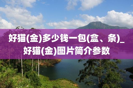 好猫(金)多少钱一包(盒、条)_好猫(金)图片简介参数